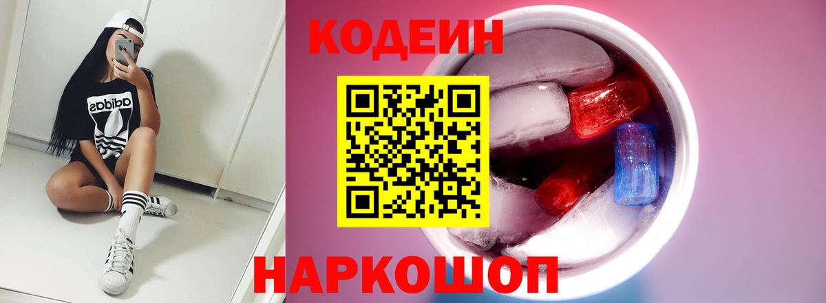 Кодеин Purple Drank Магнитогорск